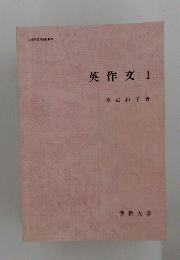 英作文I
