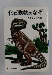 化石動物のなぞ