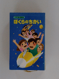 少年部指導集  ぼくらのちかい