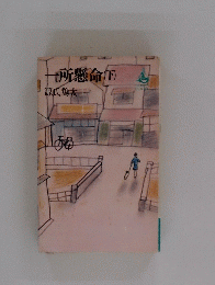 一所懸命　下