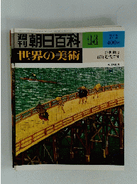 朝日百科世界の美術　１４　昭和53年7月2日発行