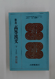 高等漢文