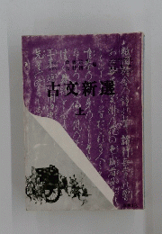 古文新選　上