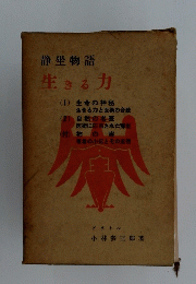 静坐物語 生きる力