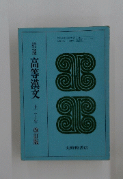 精選高等漢文　上