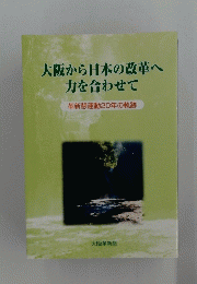 大阪から日本の改革へ力を合わせて