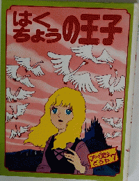 ほくちょうの王子