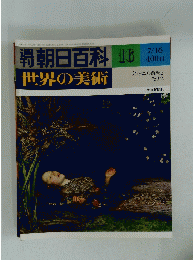 世界の美術 16 世界の美術