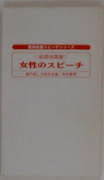 女性のスピーチ