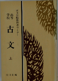 古文　上