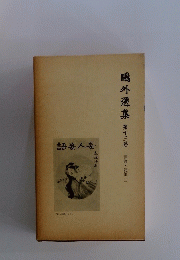 鷗外選集　第十三巻