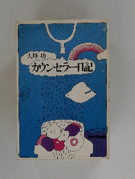 カウンセラー日記