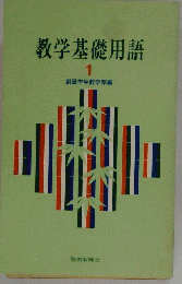 教学基礎用語　1