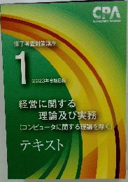 経営に関する理論及び実務(コンピュータに関する理論を除く)
