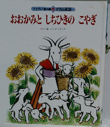 　おおかみとしちひきのこやぎ