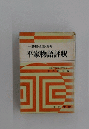 ・語釈・文法・参考平家物語評釈