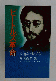 ビートルズ革命　