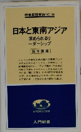 時事問題解説 NO.94　日本と東南アジア