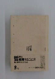 哲学を軽蔑することこそ