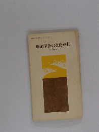 創価学会の文化運動