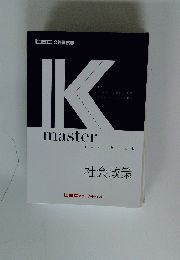 K master　社会政策