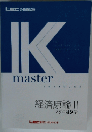 IK　master　経済原論　II