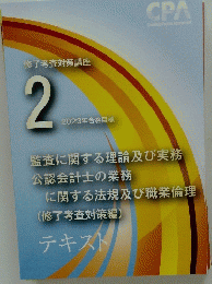 CPA Certified Public Accountant　修了考査対策講座 2 2023年合格目標