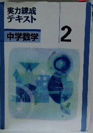 実力練成テキスト　2