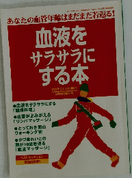 血液をサラサラにする本