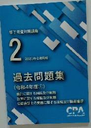 修了考査対策講座 2 2023年合格目標 過去問題集 (令和4年度①)