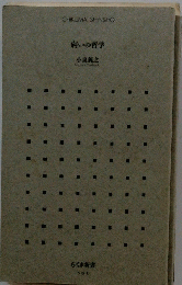 弱いの哲学