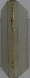 近代天皇制の成立
