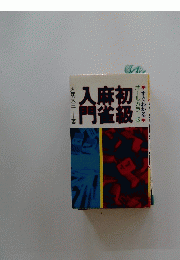初級麻雀入門