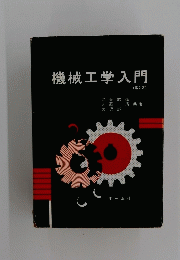 機械工学入門
