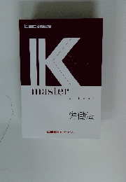 IKmaster　労働法