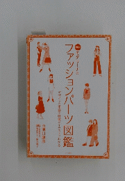 ファッションパーツ図鑑