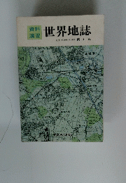 世界地誌