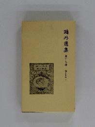 鷗外選集　17