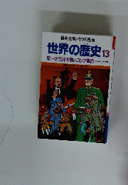 世界の歴史13