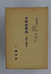教養憲法　法 漆・憲法