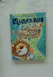 身近な環境とのふれあいが深まるお話絵本 そうさんひかりのくに　ほしをほしかったおうさま
