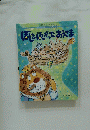 身近な環境とのふれあいが深まるお話絵本 そうさんひかりのくに　ほしをほしかったおうさま
