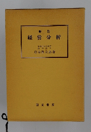 新 訂 経営分析