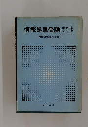 情報処理受験ポケットブック