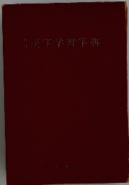 漢字学習字典
