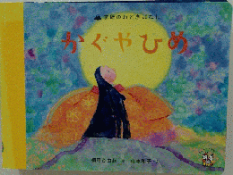 学研のおとぎばなし　かぐやひめ