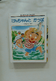けんちゃんとかっぱ