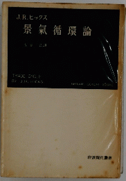 景氣循環論
