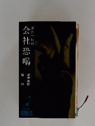 会社恐喝
