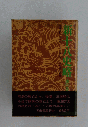新十八史略